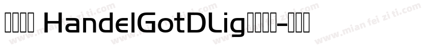 方正准圆 HandelGotDLig水晶字体字体转换